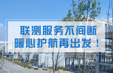 聯(lián)測(cè)服務(wù)不間斷，暖心護(hù)航再出發(fā)！